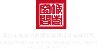 操美女浪逼的网站深圳市城市空间规划建筑设计有限公司